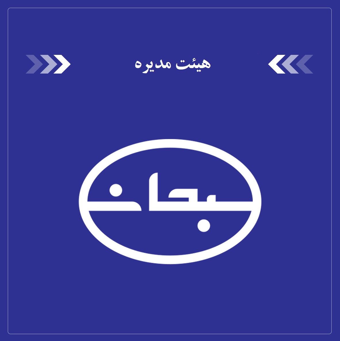 هیئت-مدیره